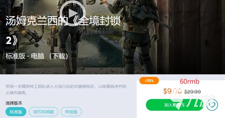 全境封锁2多少钱 游戏本体加纽约军阀DLC售价介绍