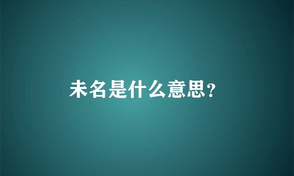 未名是什么意思？