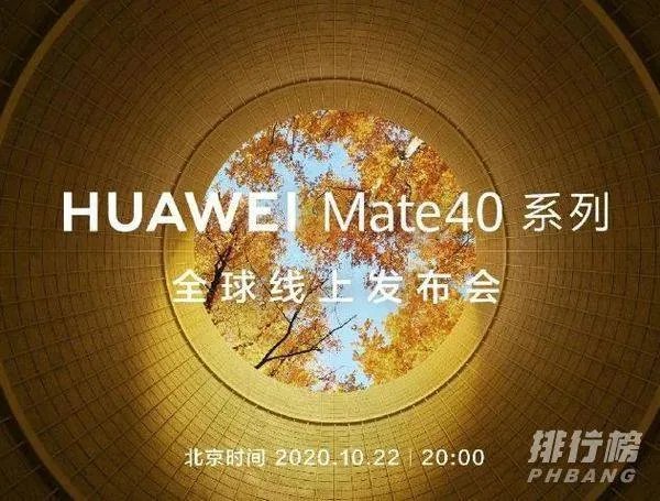 华为mate40系列定档_华为mate40上市时间