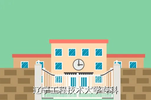 工程技术大学体育部，辽宁工程技术大学军体部是干什么的