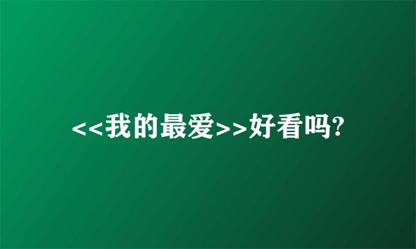 <<我的最爱>>好看吗?