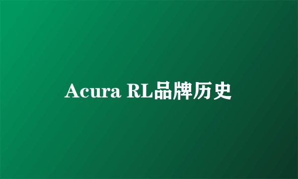 Acura RL品牌历史