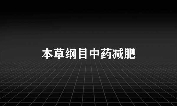 本草纲目中药减肥