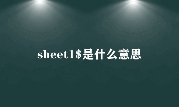 sheet1$是什么意思
