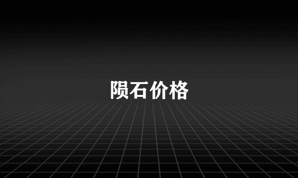 陨石价格