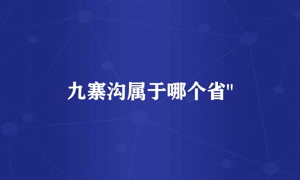 九寨沟属于哪个省