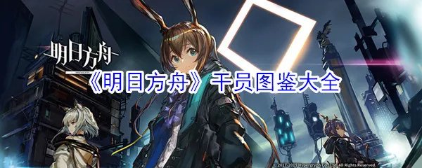 《明日方舟》干员图鉴大全