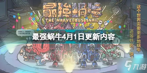 《最强蜗牛》4月1日更新内容 新增爱心明信片功能