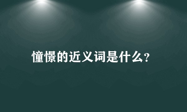 憧憬的近义词是什么？