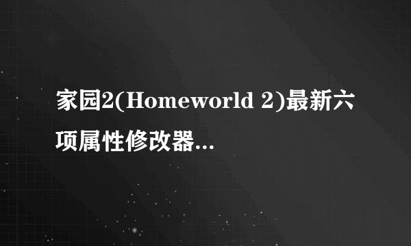 家园2(Homeworld 2)最新六项属性修改器如何使用