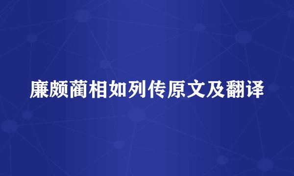 廉颇蔺相如列传原文及翻译