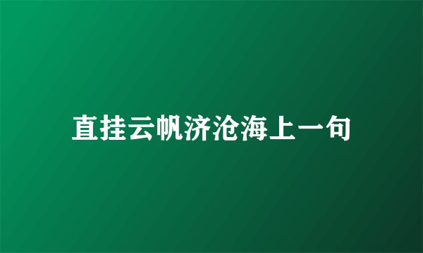直挂云帆济沧海上一句