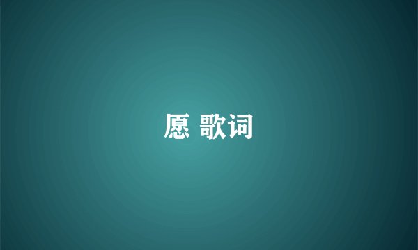 愿 歌词