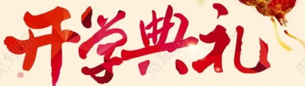 人大校长开学典礼致辞