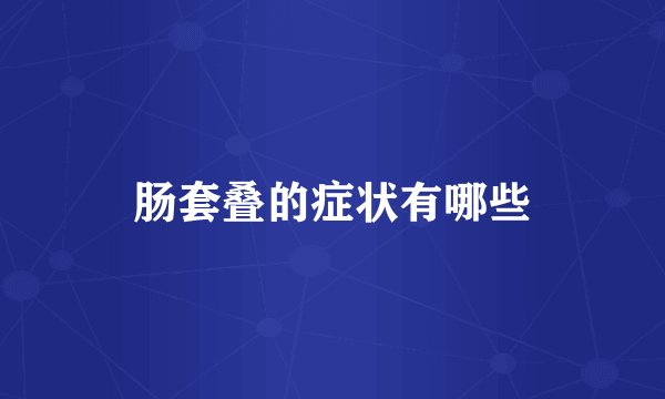 肠套叠的症状有哪些