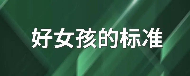 好女孩的标准 好女孩的标准是什么