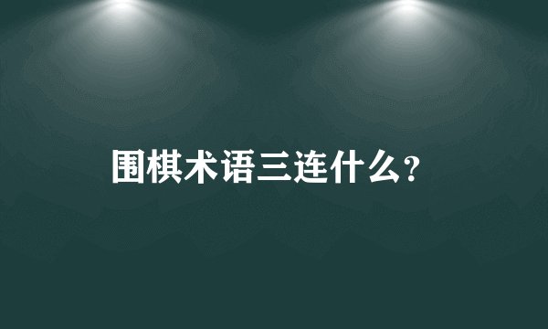 围棋术语三连什么？