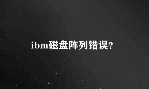 ibm磁盘阵列错误？