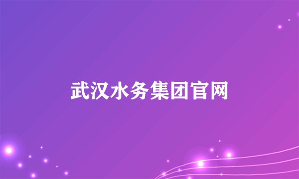 武汉水务集团官网