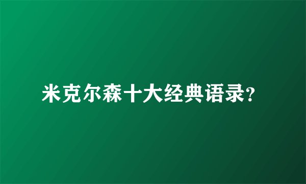 米克尔森十大经典语录？