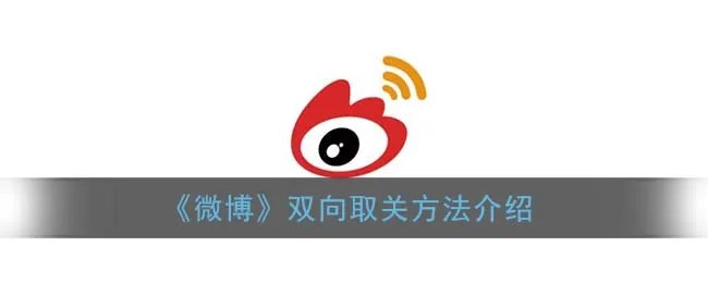 《微博》双向取关方法介绍