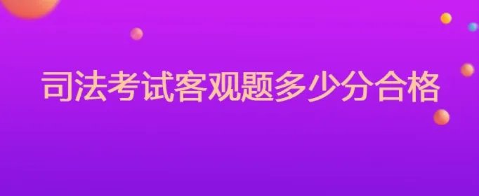 司法考试客观题多少分合格