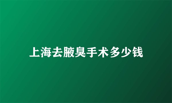 上海去腋臭手术多少钱