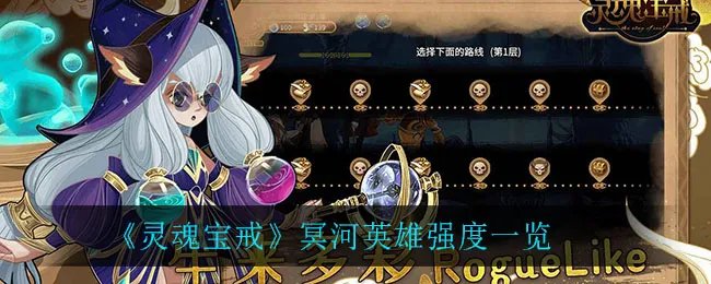 《灵魂宝戒》冥河英雄强度一览