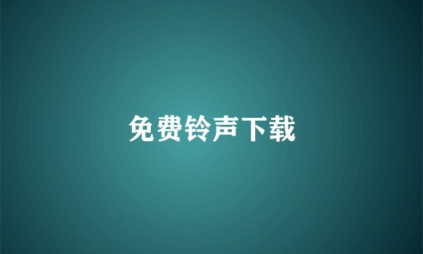 免费铃声下载