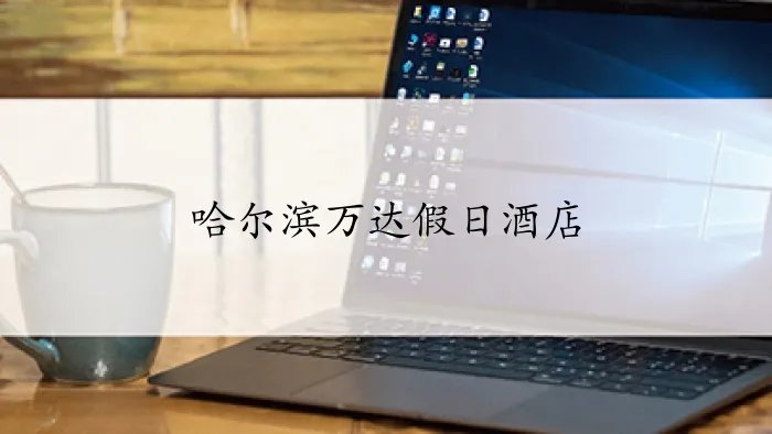 哈尔滨万达假日酒店在哪个位置