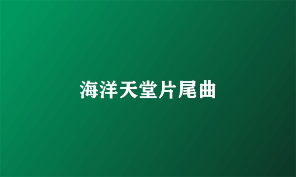 海洋天堂片尾曲