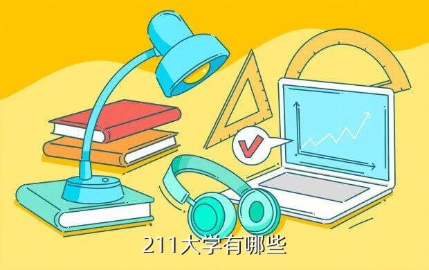 211大学全部名单排，211大学有哪些
