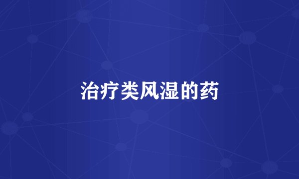 治疗类风湿的药