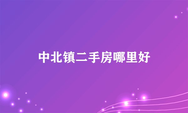 中北镇二手房哪里好