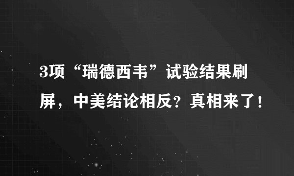 3项“瑞德西韦”试验结果刷屏，中美结论相反？真相来了！