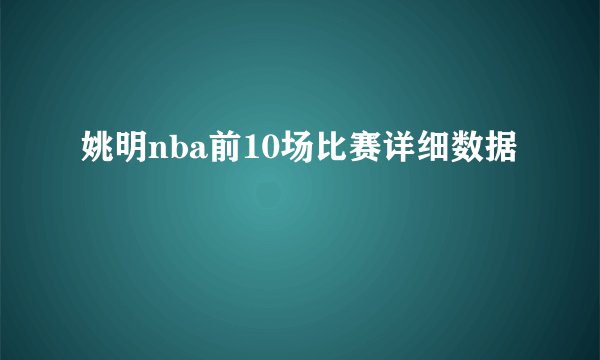 姚明nba前10场比赛详细数据