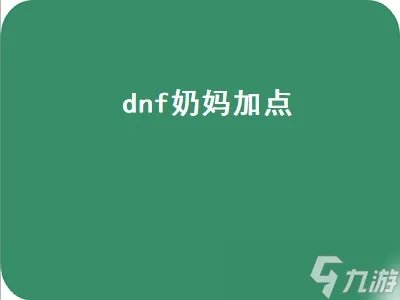 dnf奶妈怎么加点 奶妈加点2022最新