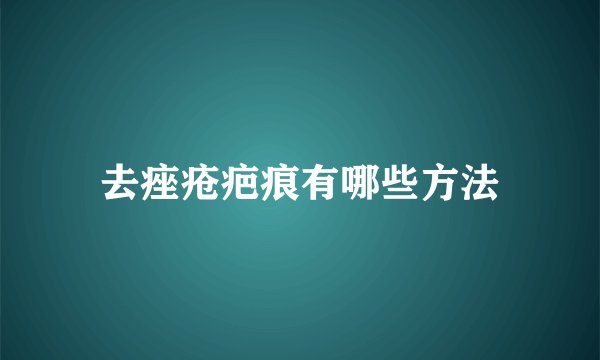 去痤疮疤痕有哪些方法