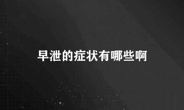 早泄的症状有哪些啊