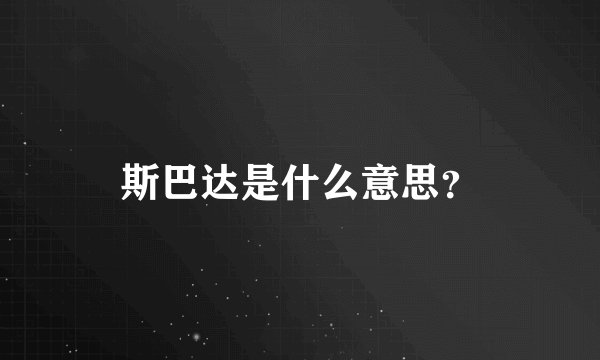 斯巴达是什么意思？