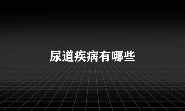 尿道疾病有哪些