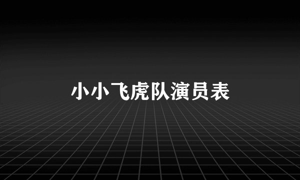 小小飞虎队演员表