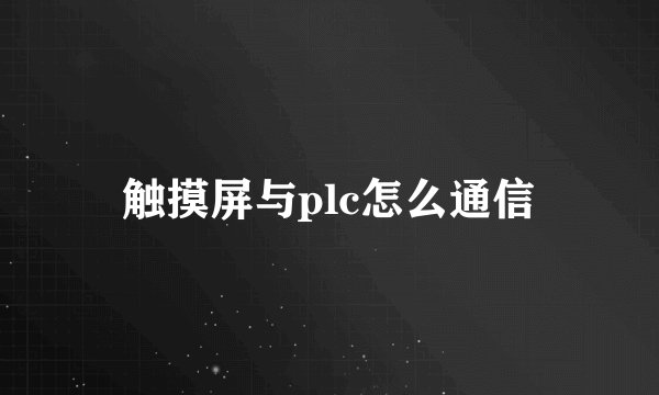 触摸屏与plc怎么通信