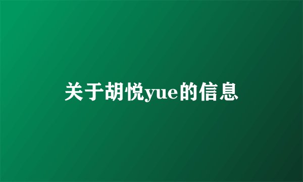 关于胡悦yue的信息