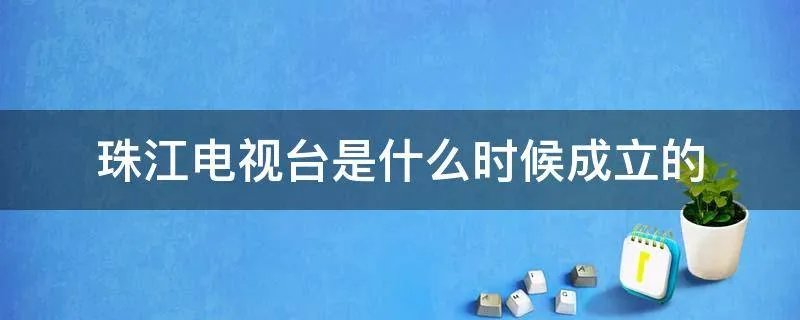 珠江电视台是什么时候成立的
