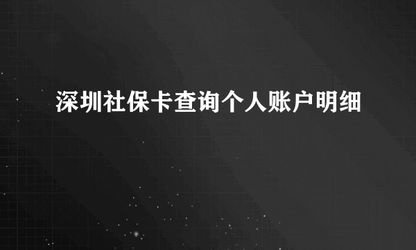 深圳社保卡查询个人账户明细