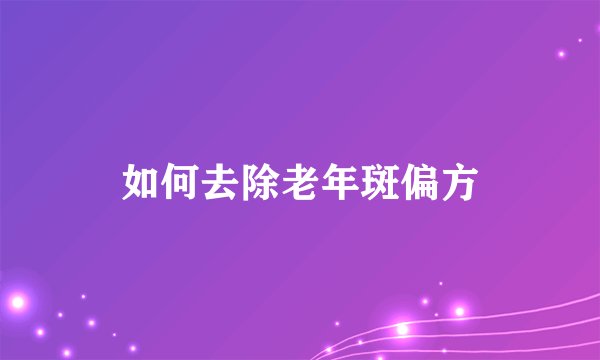 如何去除老年斑偏方