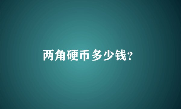 两角硬币多少钱？