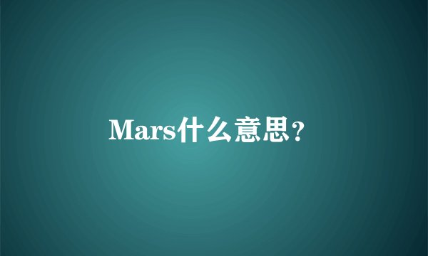 Mars什么意思？