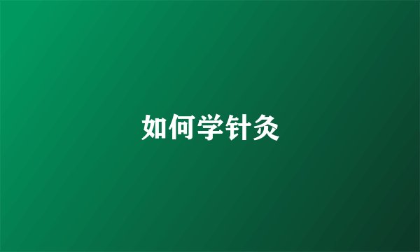 如何学针灸